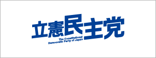 立憲民主党
